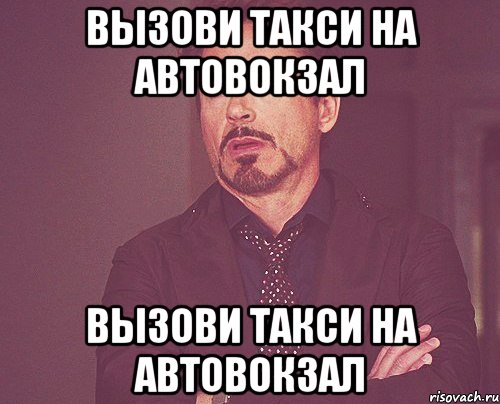 вызови такси на автовокзал вызови такси на автовокзал, Мем твое выражение лица