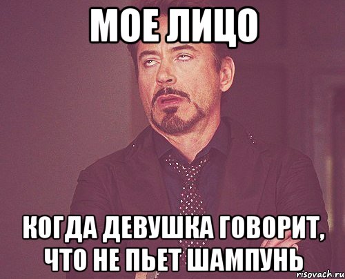 МОЕ ЛИЦО КОГДА ДЕВУШКА ГОВОРИТ, ЧТО НЕ ПЬЕТ ШАМПУНЬ, Мем твое выражение лица