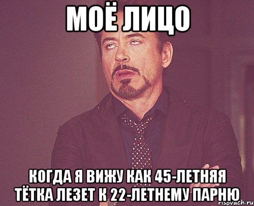 МОЁ ЛИЦО КОГДА Я ВИЖУ КАК 45-ЛЕТНЯЯ ТЁТКА ЛЕЗЕТ К 22-ЛЕТНЕМУ ПАРНЮ, Мем твое выражение лица