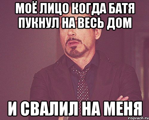 Моё лицо когда батя пукнул на весь дом И свалил на меня, Мем твое выражение лица