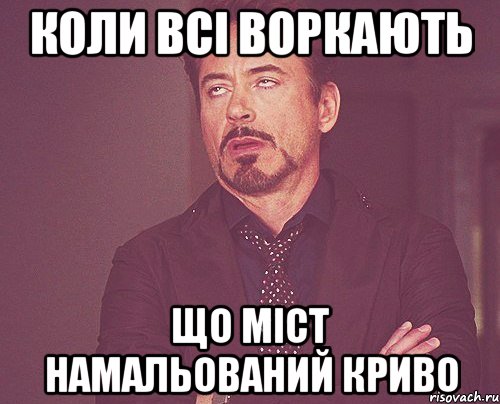 Коли всі воркають що міст намальований криво, Мем твое выражение лица