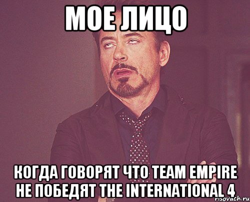 мое лицо Когда говорят что Team Empire не победят The International 4, Мем твое выражение лица