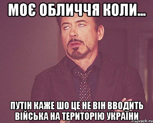 Моє обличчя коли... Путін каже шо це не він вводить війська на територію України, Мем твое выражение лица