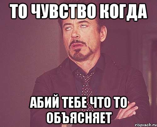 То чувство когда Абий тебе что то объясняет, Мем твое выражение лица