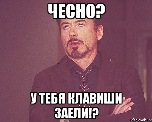 Чесно? У тебя клавиши заели!?, Мем твое выражение лица