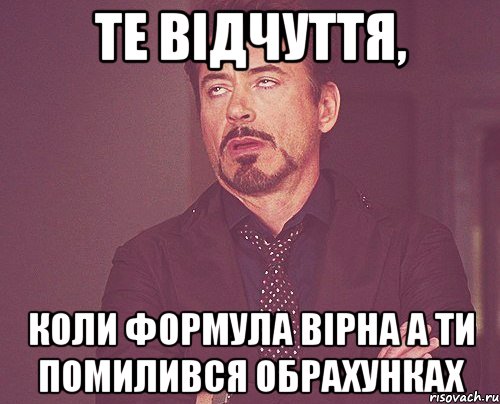 те відчуття, коли формула вірна а ти помилився обрахунках, Мем твое выражение лица