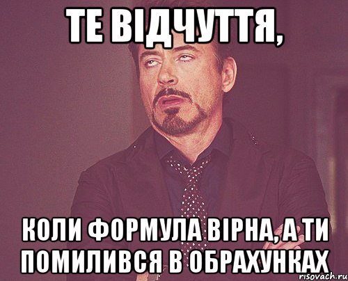 те відчуття, коли формула вірна, а ти помилився в обрахунках, Мем твое выражение лица