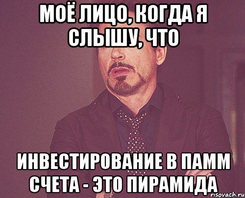 Моё лицо, когда я слышу, что инвестирование в памм счета - это пирамида, Мем твое выражение лица