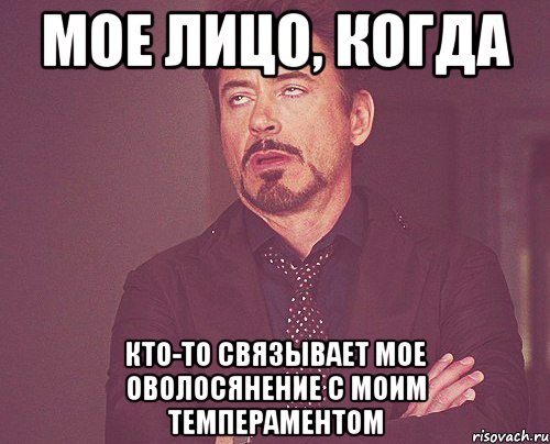 Мое лицо, когда Кто-то связывает мое оволосянение с моим темпераментом, Мем твое выражение лица