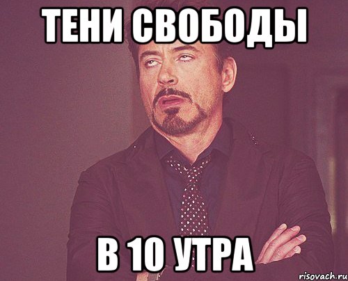 Тени Свободы в 10 утра, Мем твое выражение лица