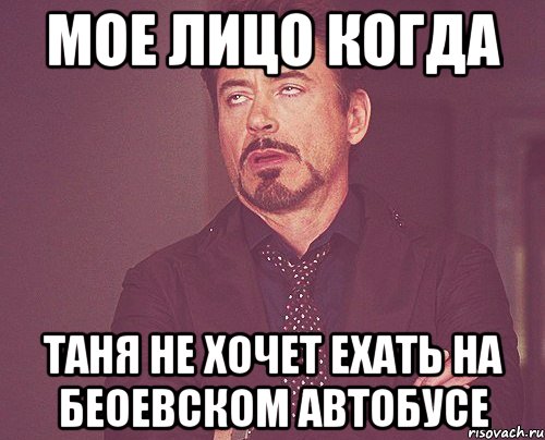 МОЕ ЛИЦО КОГДА ТАНЯ НЕ ХОЧЕТ ЕХАТЬ НА БЕОЕВСКОМ АВТОБУСЕ, Мем твое выражение лица