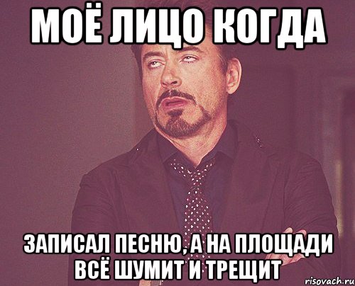 моё лицо когда записал песню, а на площади всё шумит и трещит, Мем твое выражение лица