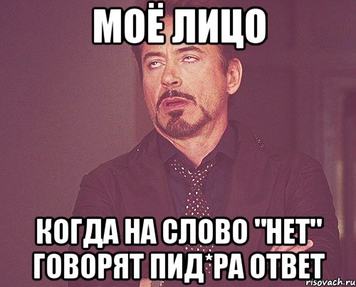 моё лицо когда на слово "нет" говорят пид*ра ответ, Мем твое выражение лица