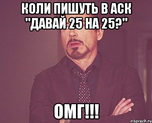 Коли пишуть в аск "Давай 25 на 25?" ОМГ!!!, Мем твое выражение лица