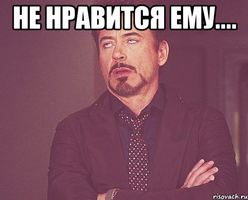 не нравится ему.... , Мем твое выражение лица