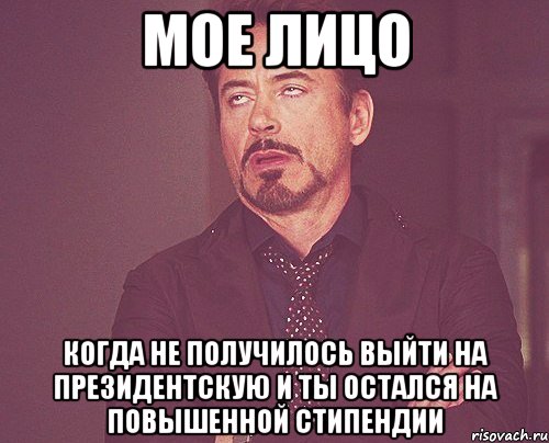 Мое лицо когда не получилось выйти на президентскую и ты остался на повышенной стипендии, Мем твое выражение лица