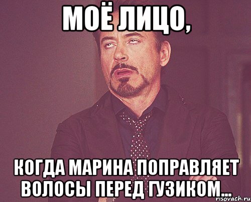 Моё лицо, когда Марина поправляет волосы перед Гузиком..., Мем твое выражение лица