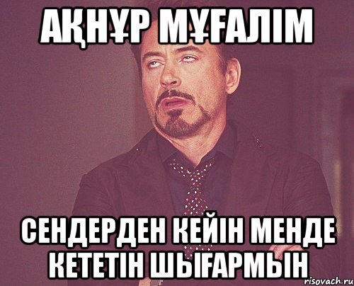 Ақнұр мұғалім Сендерден кейін менде кететін шығармын, Мем твое выражение лица