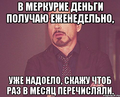 В Меркурие деньги получаю еженедельно, уже надоело, скажу чтоб раз в месяц перечисляли., Мем твое выражение лица