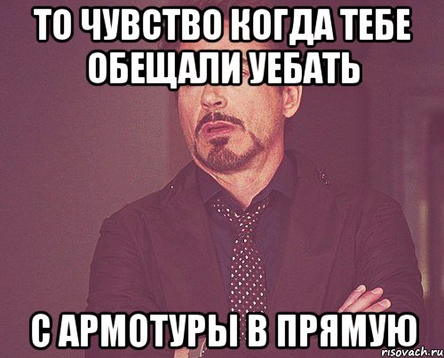 То чувство когда тебе обещали уебать с армотуры в прямую, Мем твое выражение лица