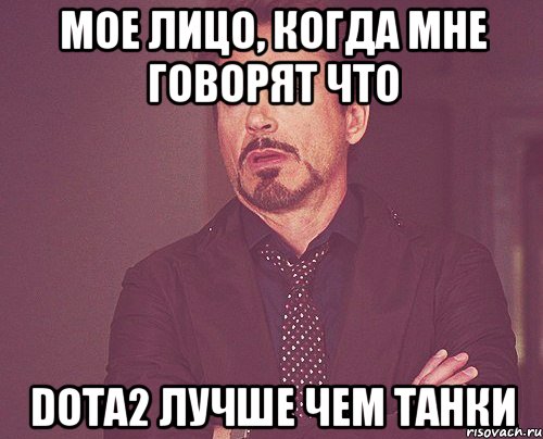 Мое лицо, когда мне говорят что Dota2 лучше чем танки, Мем твое выражение лица