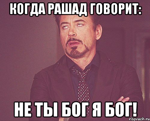 когда рашад говорит: не ты бог я бог!, Мем твое выражение лица