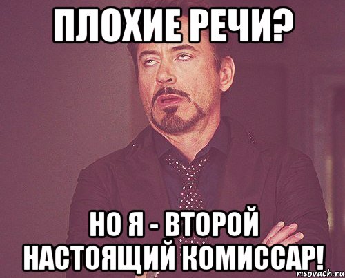 Плохие речи? Но я - второй настоящий комиссар!, Мем твое выражение лица