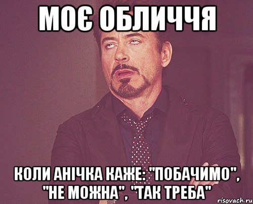 Моє обличчя коли Анічка каже: "Побачимо", "Не можна", "Так треба", Мем твое выражение лица