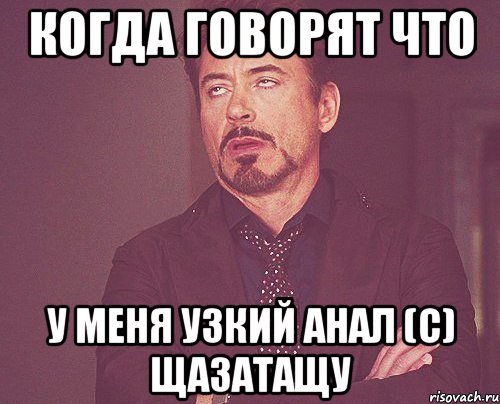 КОГДА ГОВОРЯТ ЧТО У МЕНЯ УЗКИЙ АНАЛ (с) ЩаЗатаЩу, Мем твое выражение лица