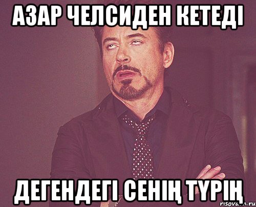 Азар Челсиден кетеді дегендегі сенің түрің, Мем твое выражение лица