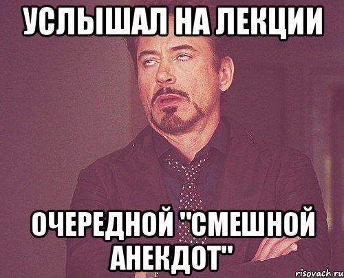 услышал на лекции очередной "смешной анекдот", Мем твое выражение лица