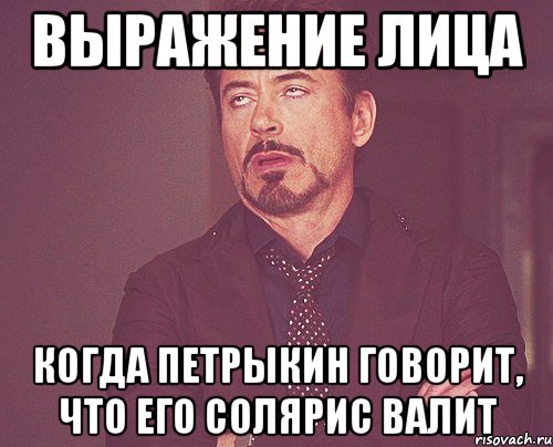 выражение лица когда петрыкин говорит, что его солярис валит, Мем твое выражение лица