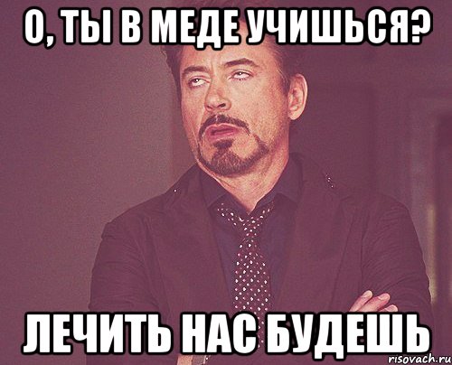 О, ты в меде учишься? Лечить нас будешь, Мем твое выражение лица