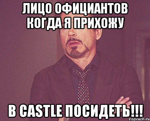 Лицо официантов когда я прихожу в Castle посидеть!!!, Мем твое выражение лица