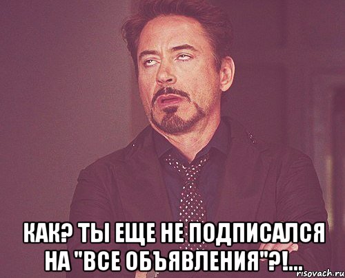  Как? Ты еще не подписался на "Все объявления"?!..., Мем твое выражение лица