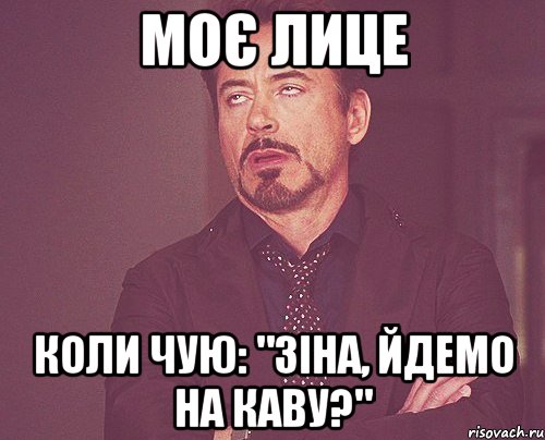 Моє лице Коли чую: "зіна, йдемо на каву?", Мем твое выражение лица