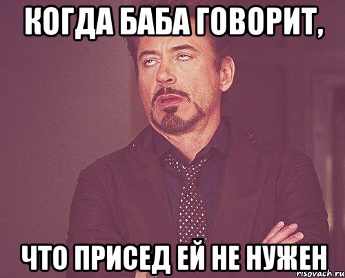 когда баба говорит, что присед ей не нужен, Мем твое выражение лица