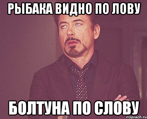 Рыбака видно по лову болтуна по слову, Мем твое выражение лица