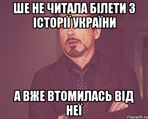 ше не читала білети з історії україни а вже втомилась від неї, Мем твое выражение лица