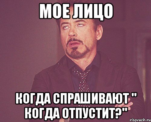 Мое лицо Когда спрашивают " Когда отпустит?", Мем твое выражение лица