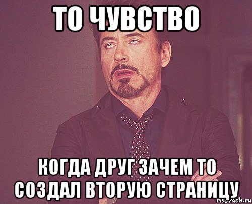 То чувство когда друг зачем то создал вторую страницу, Мем твое выражение лица