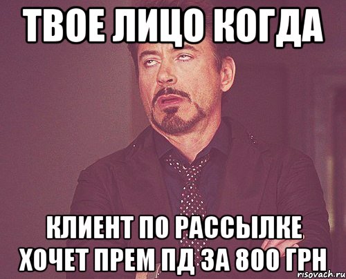 твое лицо когда клиент по рассылке хочет Прем пд за 800 грн, Мем твое выражение лица