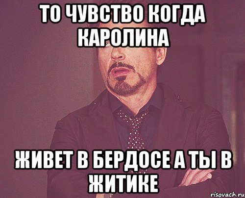 То чувство когда Каролина живет в Бердосе а ты в Житике, Мем твое выражение лица