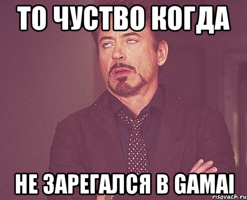 То чуство когда не зарегался в Gamai, Мем твое выражение лица