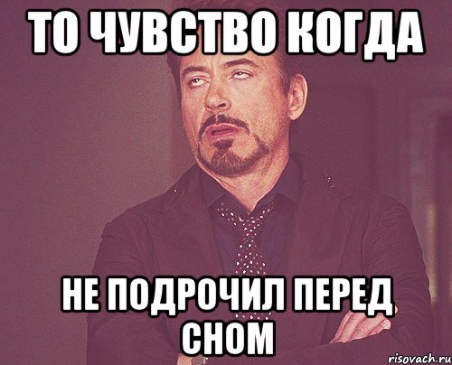 ТО ЧУВСТВО КОГДА НЕ ПОДРОЧИЛ ПЕРЕД СНОМ, Мем твое выражение лица