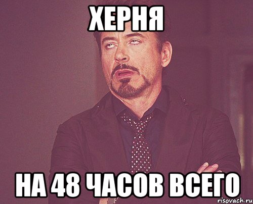 Херня На 48 часов всего, Мем твое выражение лица