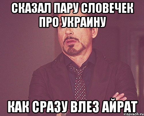 Сказал пару словечек про Украину Как сразу влез Айрат, Мем твое выражение лица