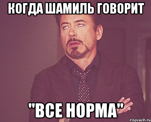 Когда Шамиль говорит "все норма", Мем твое выражение лица