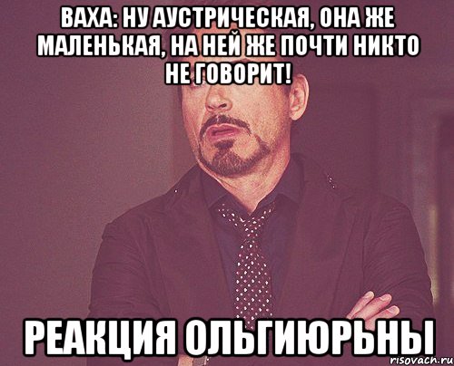 Ваха: Ну аустрическая, она же маленькая, на ней же почти никто не говорит! Реакция ОльгиЮрьны, Мем твое выражение лица