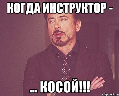 Когда инструктор - ... Косой!!!, Мем твое выражение лица